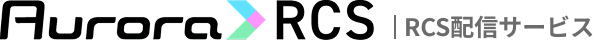 AuroraRCS RCS配信サービス