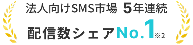 法人向けSMS市場 5年連続 配信数シェアNo.1 ※2
